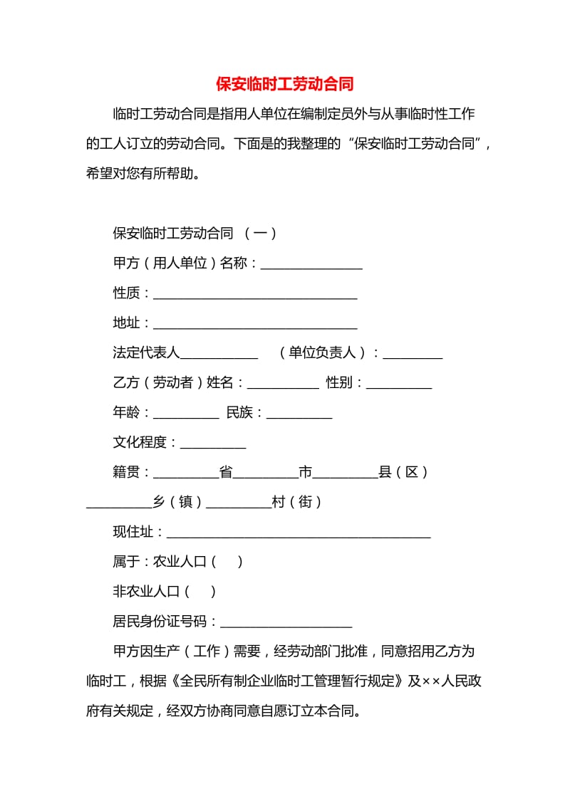 临时保安